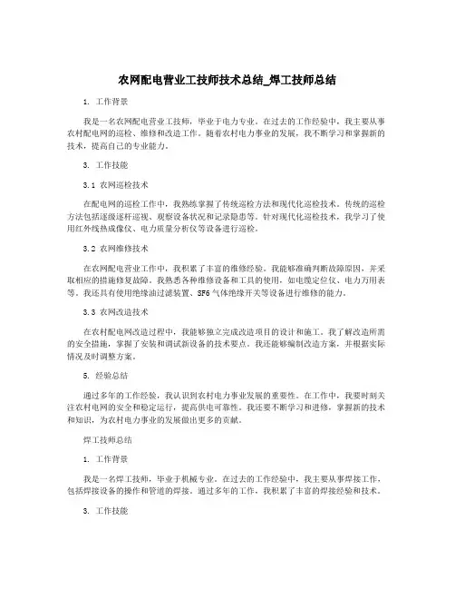 农网配电营业工技师技术总结_焊工技师总结