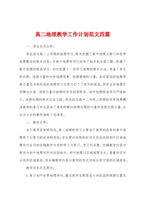 高二地理教学工作计划范文四篇
