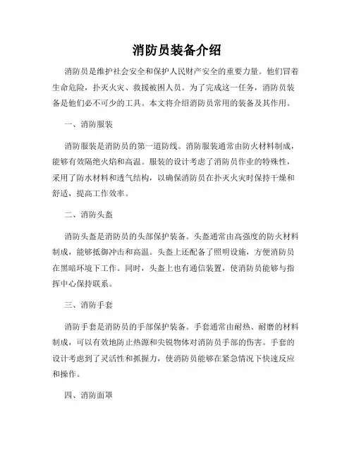 消防员装备介绍