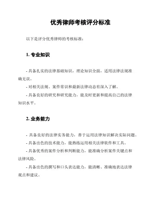 优秀律师考核评分标准