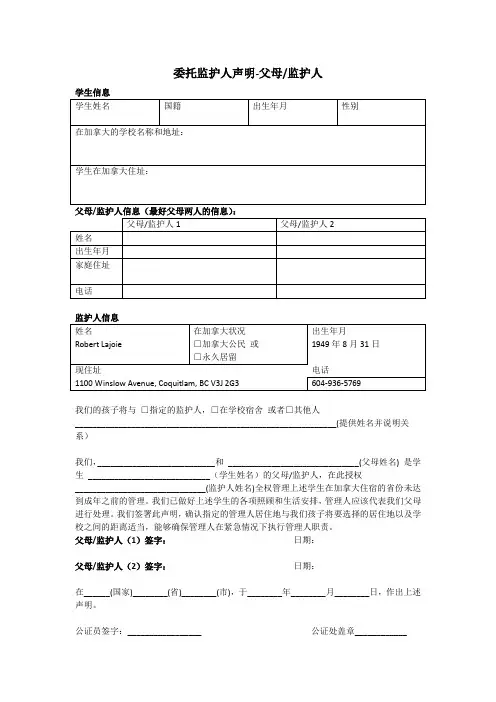 加拿大监护授权中文翻译