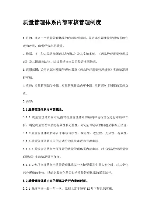 药品质量管理体系内部审核管理制度