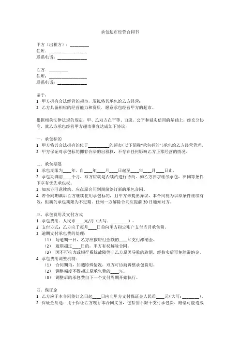 承包超市经营合同书
