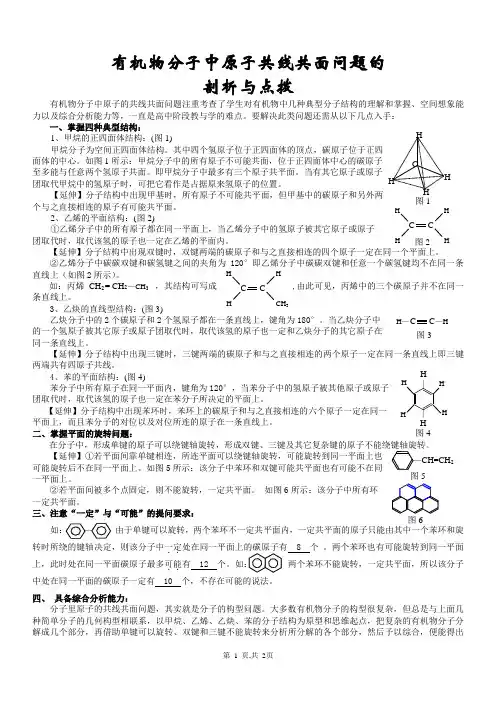 高中有机物分子中原子共面共线问题的剖析与点拨
