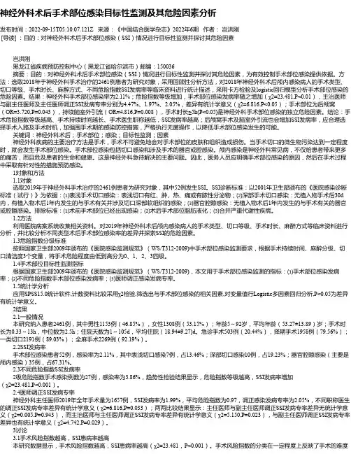 神经外科术后手术部位感染目标性监测及其危险因素分析