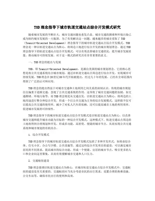 TOD理念指导下城市轨道交通站点综合开发模式研究