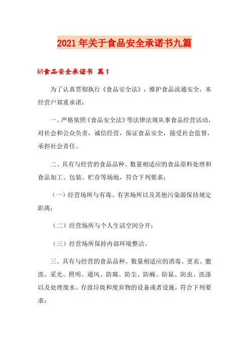 2021年关于食品安全承诺书九篇