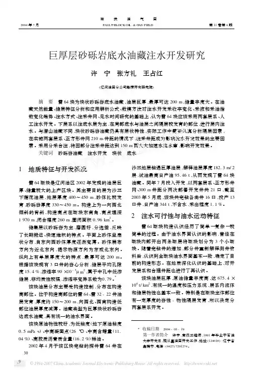 巨厚层砂砾岩底水油藏注水开发研究