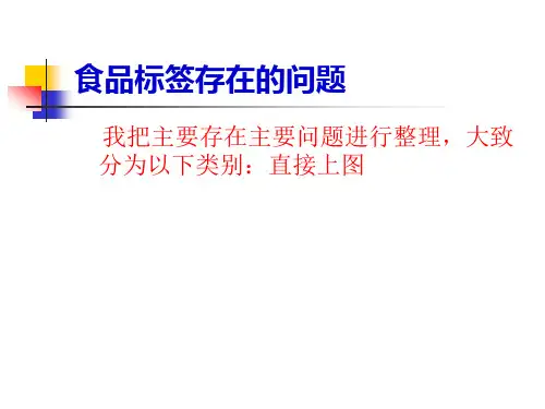 食品标签存在的问题
