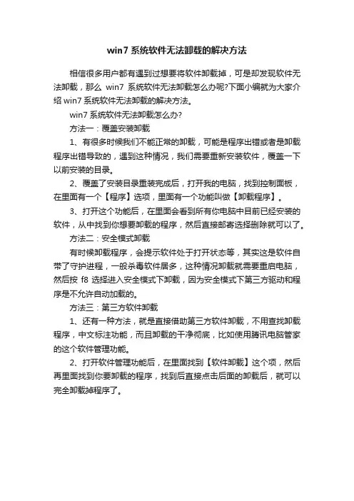 win7系统软件无法卸载的解决方法