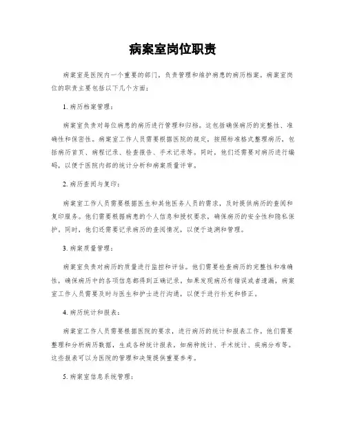 病案室岗位职责