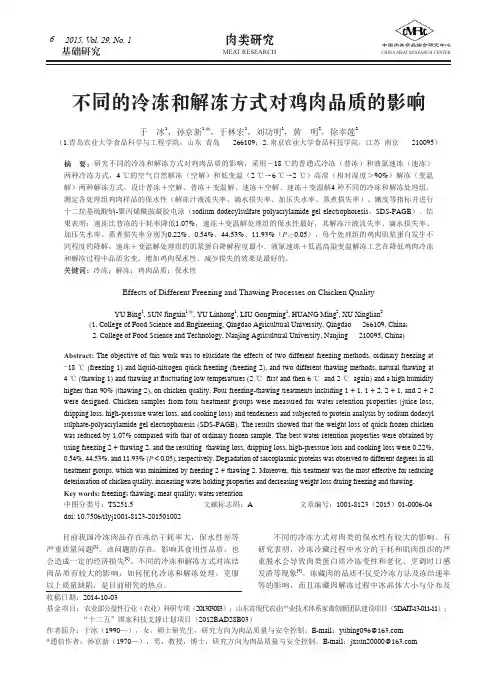 不同的冷冻和解冻方式对鸡肉品质的影响