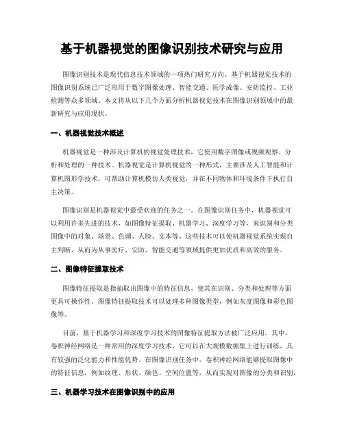 基于机器视觉的图像识别技术研究与应用