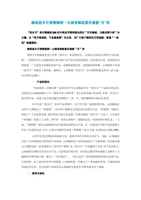 邮政思乡月营销案例-云南省邮政重在意新“月”异