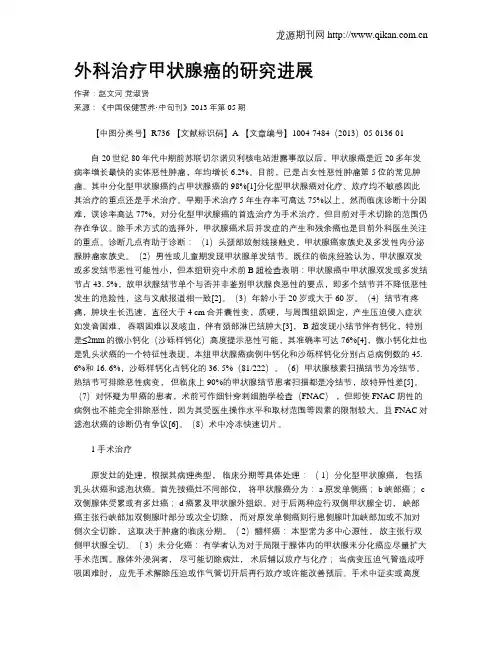 外科治疗甲状腺癌的研究进展