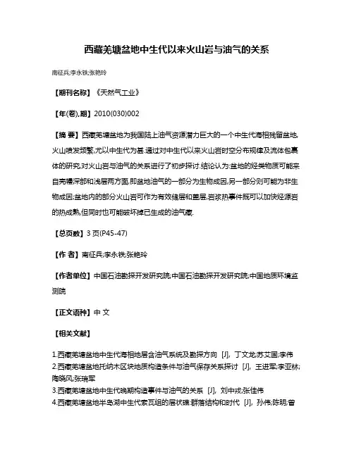 西藏羌塘盆地中生代以来火山岩与油气的关系