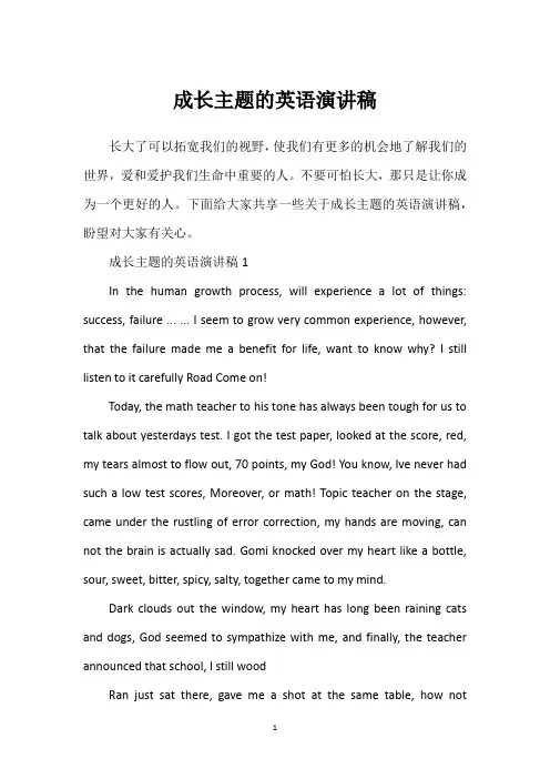 成长主题的英语演讲稿