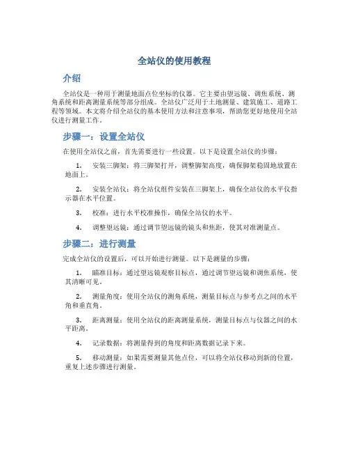 全站仪的使用教程