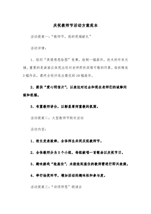 庆祝教师节活动方案范本（四篇）