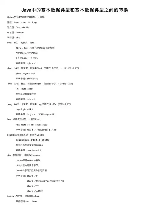 Java中的基本数据类型和基本数据类型之间的转换