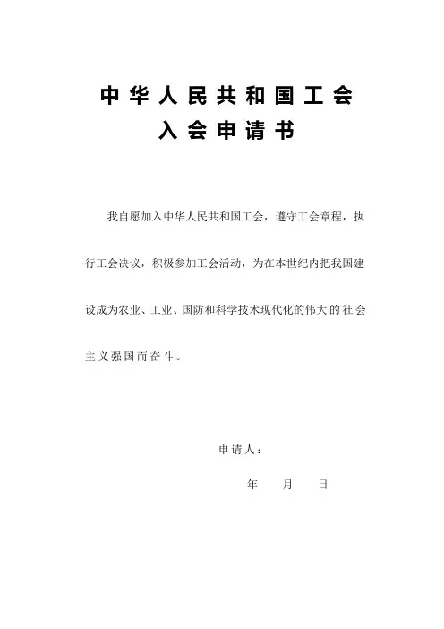 中华人民共和国工会入会申请书 (1)