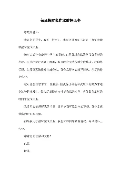 保证按时交作业的保证书