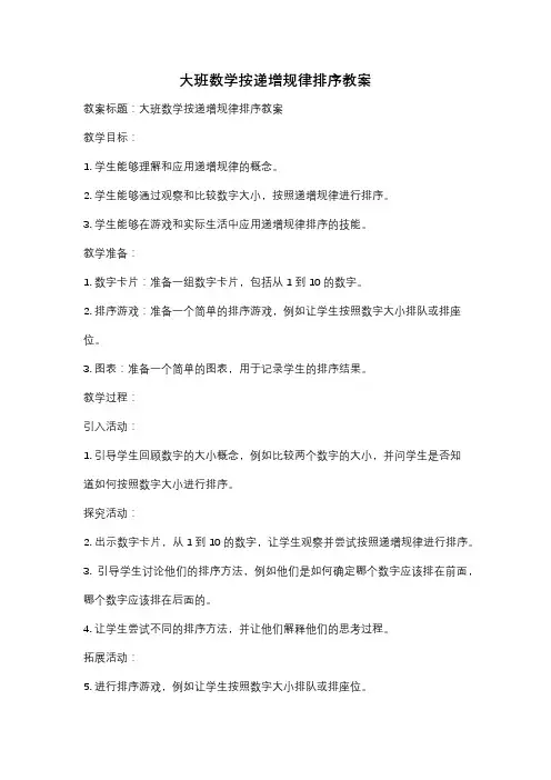 大班数学按递增规律排序教案