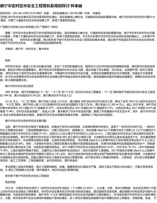南宁市农村饮水安全工程现状及规划探讨林家丽