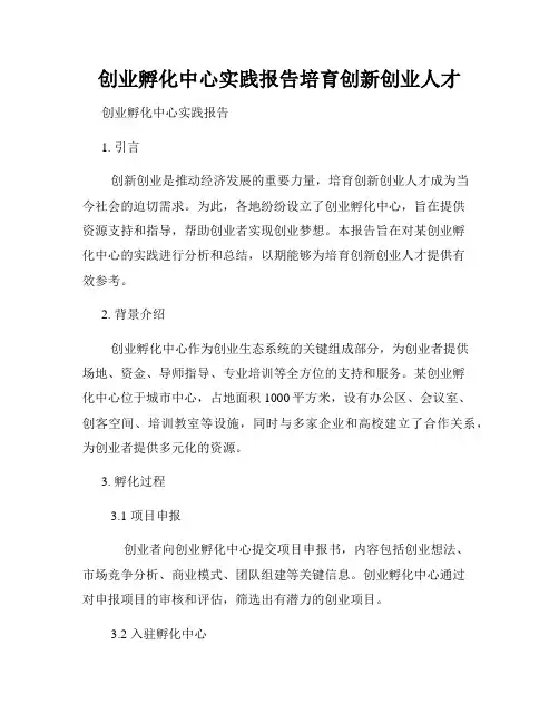 创业孵化中心实践报告培育创新创业人才