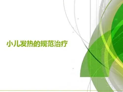 小儿发热的规范治  ppt课件