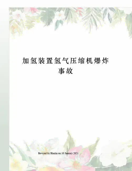 加氢装置氢气压缩机爆炸事故