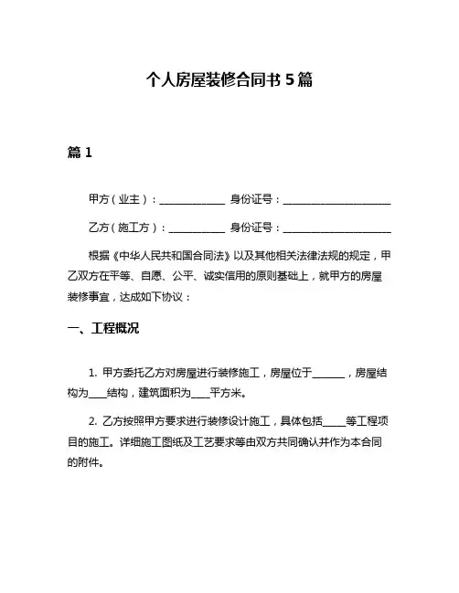 个人房屋装修合同书5篇