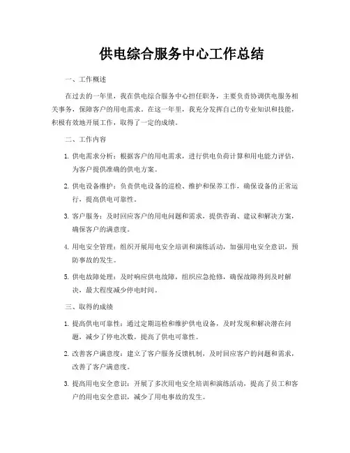 供电综合服务中心工作总结