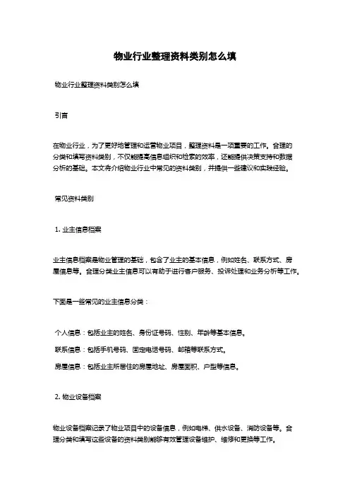 物业行业整理资料类别怎么填