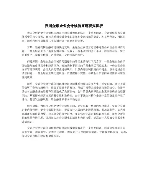 我国金融企业会计诚信问题研究探析