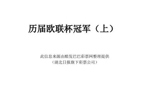 历届欧联杯冠军(上)