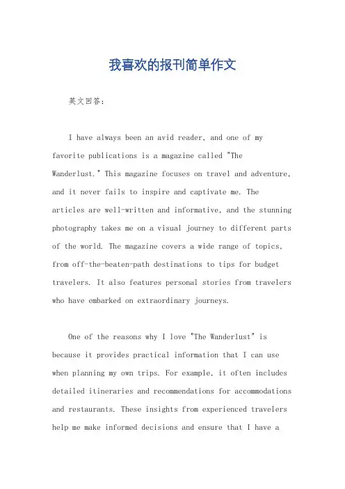 我喜欢的报刊简单作文
