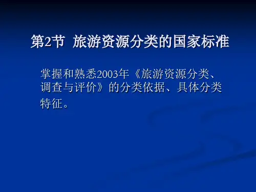 第2节  旅游资源分类的国家标准