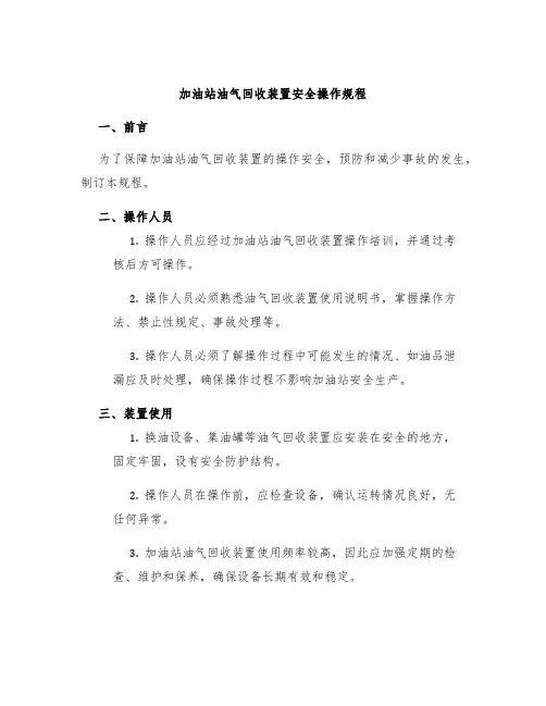 加油站油气回收装置安全操作规程