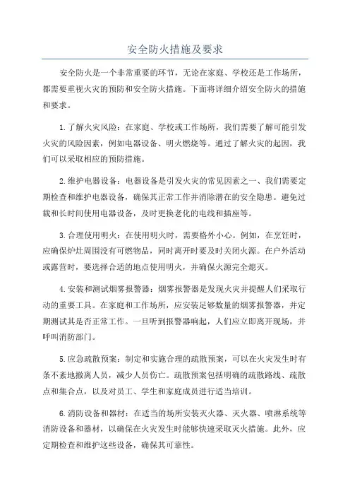 安全防火措施及要求