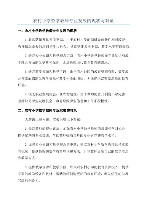 农村小学数学教师专业发展的现状与对策