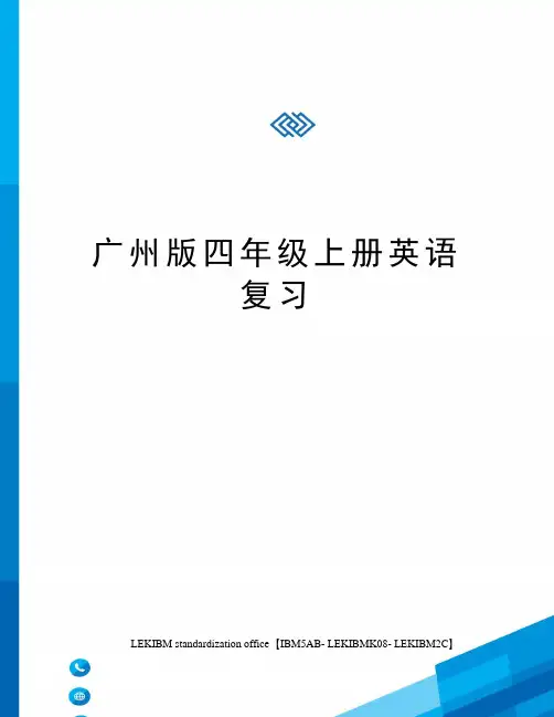 广州版四年级上册英语复习