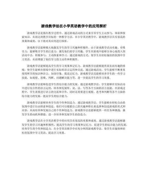 游戏教学法在小学英语教学中的应用探析