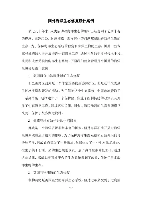 国外海洋生态修复设计案例