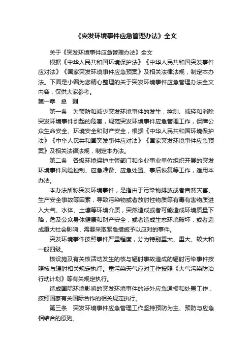 《突发环境事件应急管理办法》全文