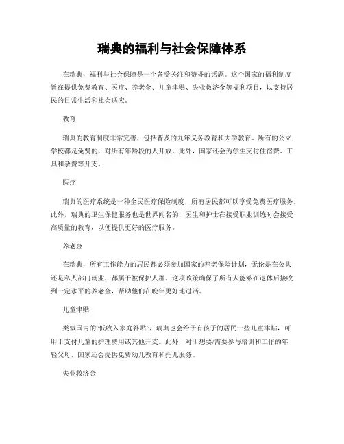 瑞典的福利与社会保障体系