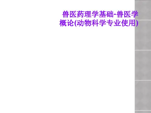 兽医药理学基础-兽医学概论(动物科学专业使用)