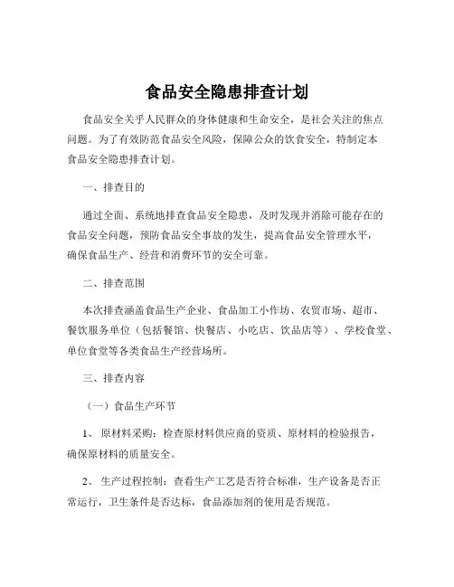食品安全隐患排查计划