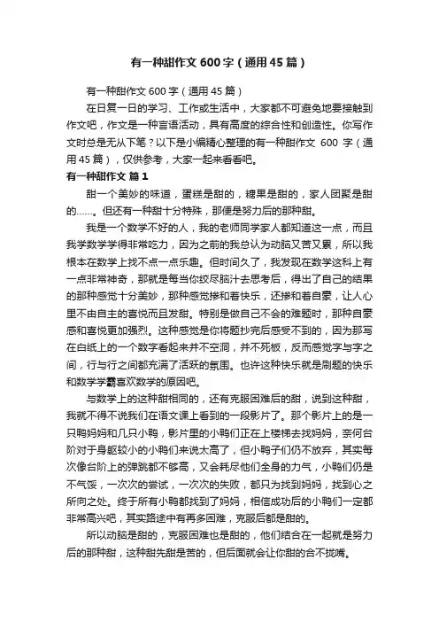 有一种甜作文600字（通用45篇）