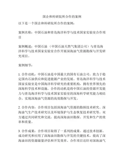 国企和科研院所合作的案例
